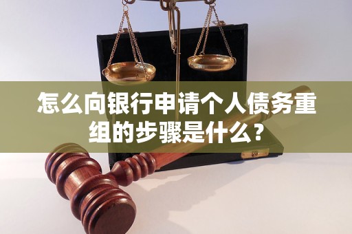 东兴怎么向银行申请个人债务重组的步骤是什么？